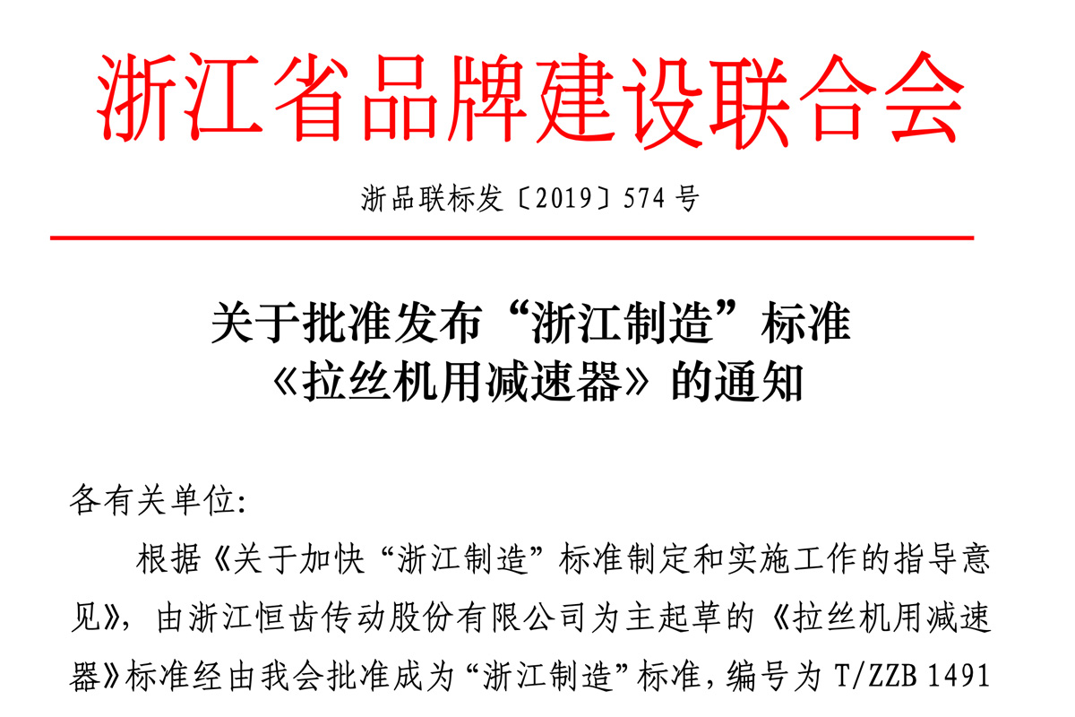 經過浙江省品牌建設聯合會批準恒齒公司為主起草的《拉絲機用減速器》標準