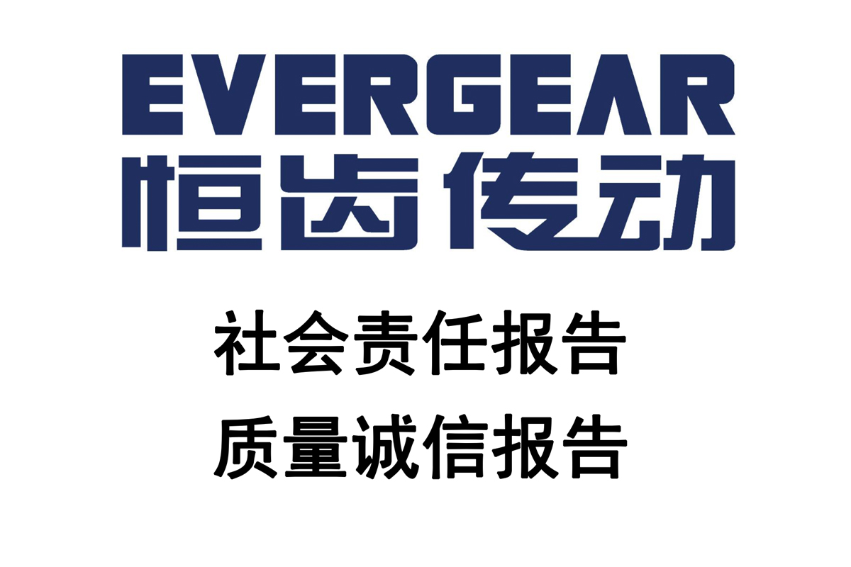 社會責任報告和質量誠信報告2023