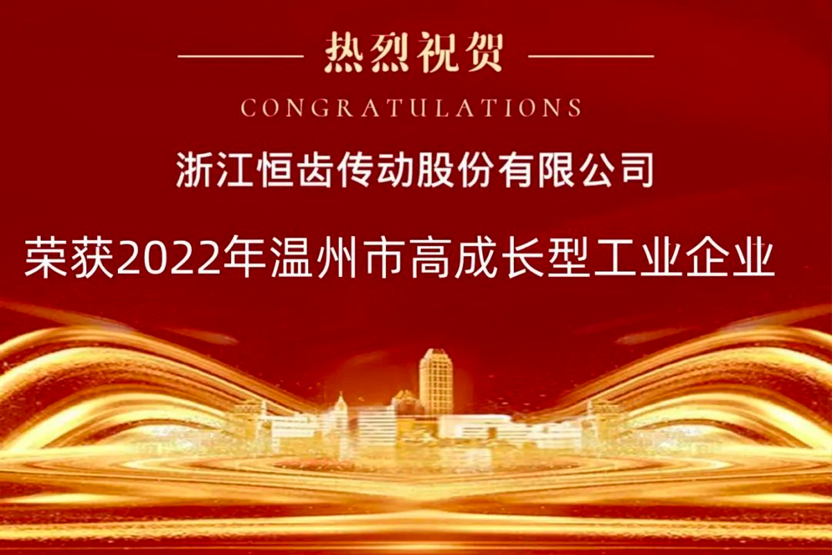 喜報|熱烈祝賀恒齒傳動榮獲2022年“溫州市高成長型工業(yè)企業(yè)”